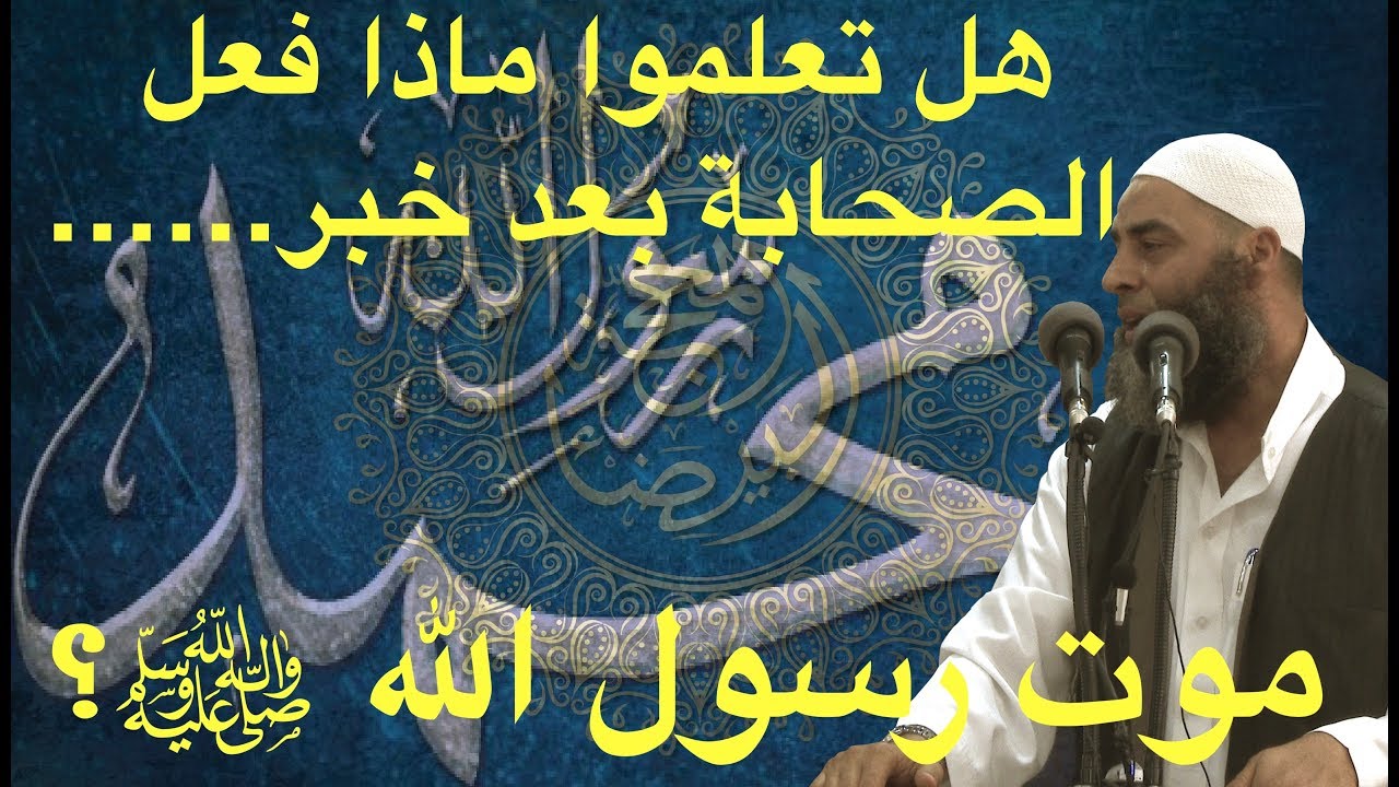 هل تعلمون ما فعل الصحابة بعد خبر موت رسول الله ﷺ؟ | 212