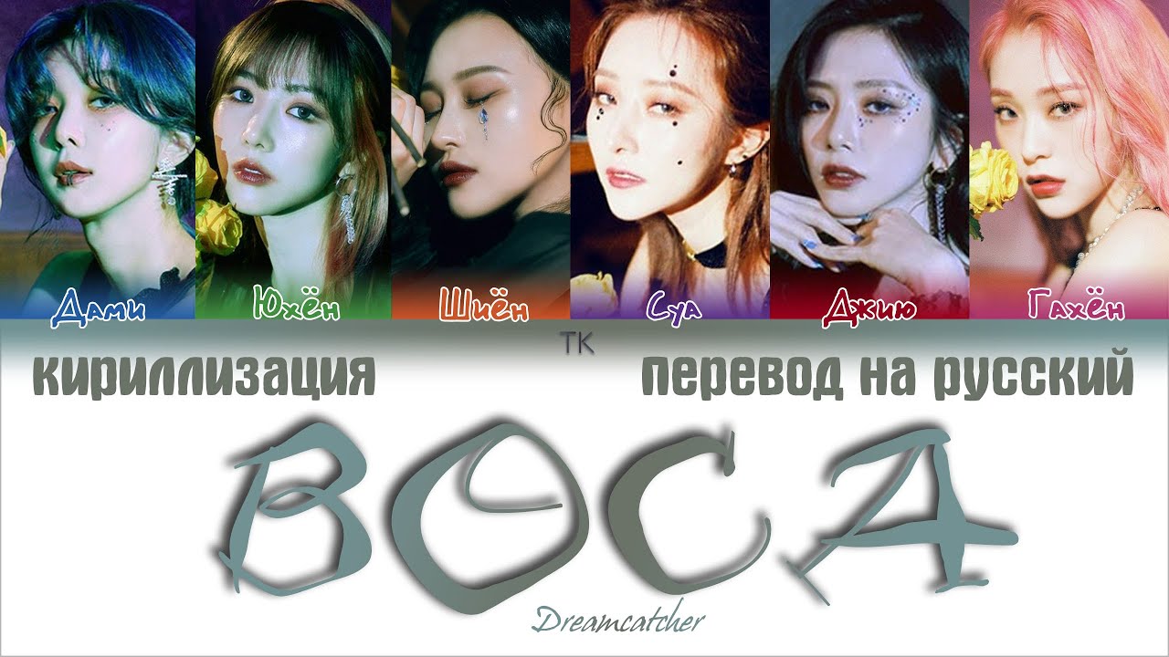 Dreamcatcher (드림캐쳐) &ndash; BOCA [ПЕРЕВОД НА РУССКИЙ/КИРИЛЛИЗАЦИЯ Color Coded Lyrics]