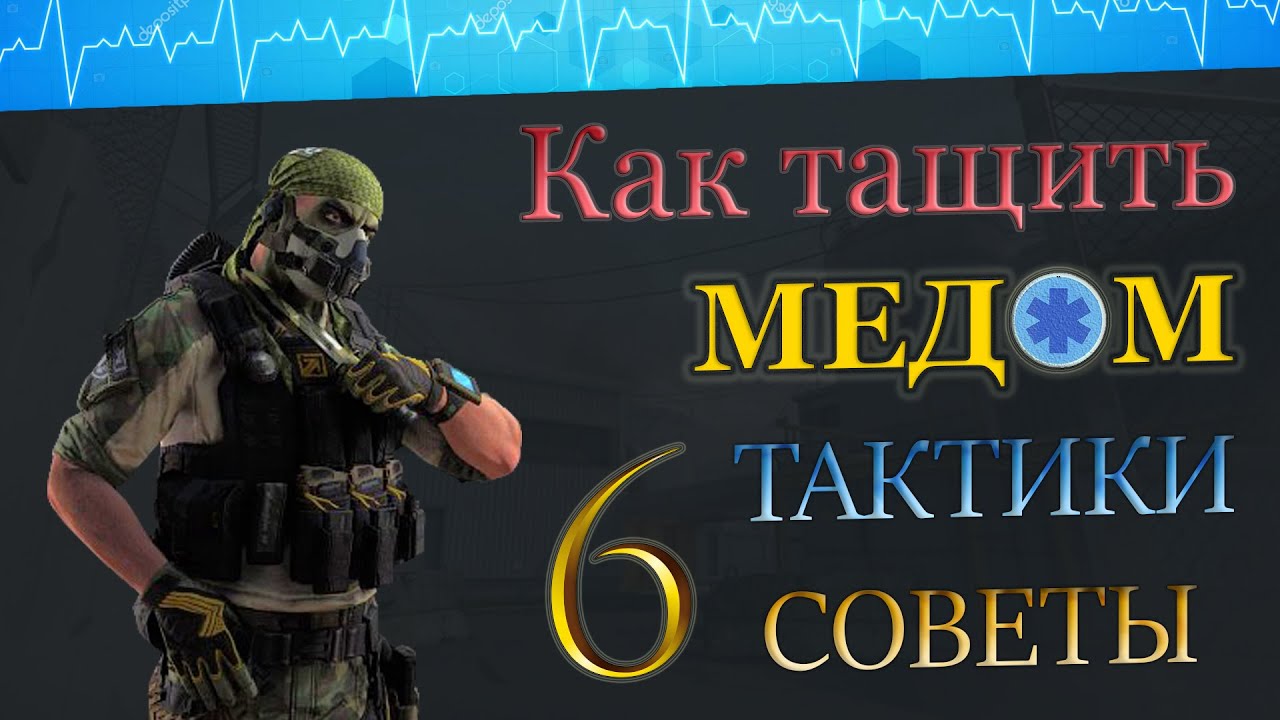 КАК ТАЩИТЬ МЕДОМ 💼 НА РМ ? СОВЕТЫ ТАКТИКИ ГЕЙМПЛЕЙ ! 6 часть. 