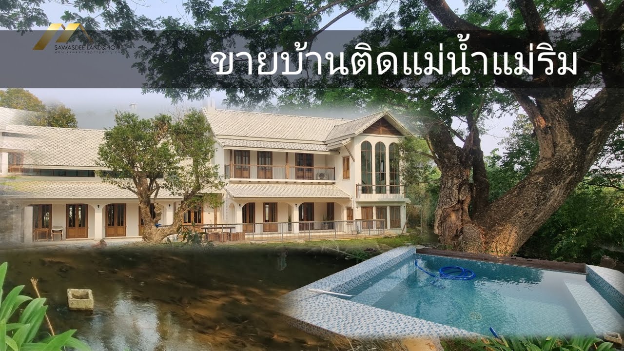 ขายบ้านติดแม่น้ำ เนื้อที่เกือบ 2 ไร่ ราคา 15 ล้าน ต.สะลวง อ.แม่ริม จ.เชียงใหม่