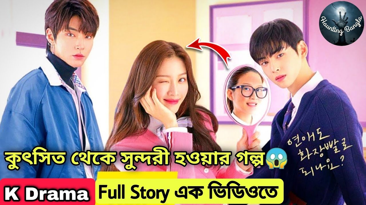True Beauty Season 1 Explained in Bangla || True Beauty All Episode Explanation In Bengali (Bangla)