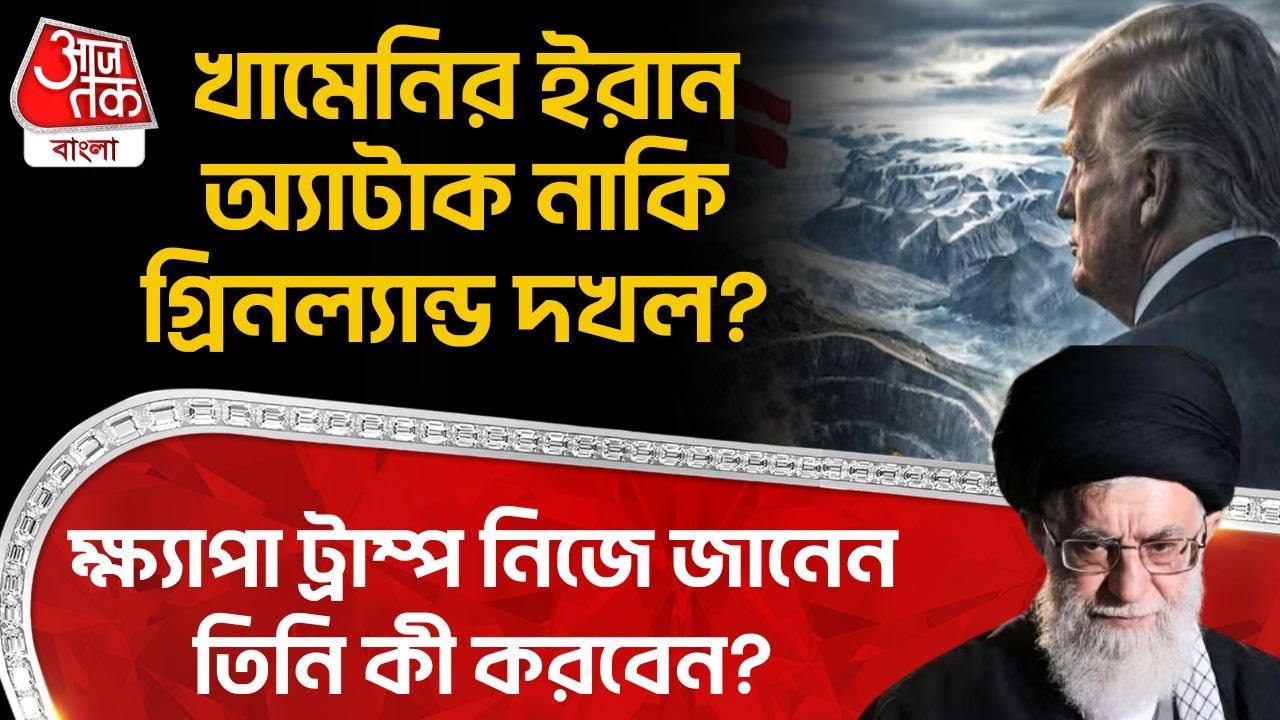 খামেনির Iran Attack নাকি Greenland দখল? ক্ষ্যাপা Donald Trump নিজে জানেন তিনি কী করবেন? Khamenei |WN