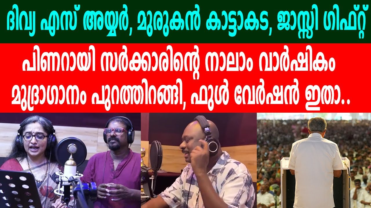 പിണറായി സർക്കാരിന്റെ നാലാം വാർഷികം മുദ്രാഗാനം പുറത്തിറങ്ങി, ഫുൾ വേർഷൻ ഇതാ..