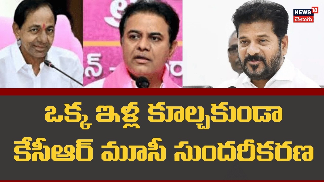 KTR Presentation on Musi river Frontdevelopment | ఒక్క ఇళ్ల కూల్చకుండా కేసీఆర్ మూసీ సుందరీకరణ | N18V