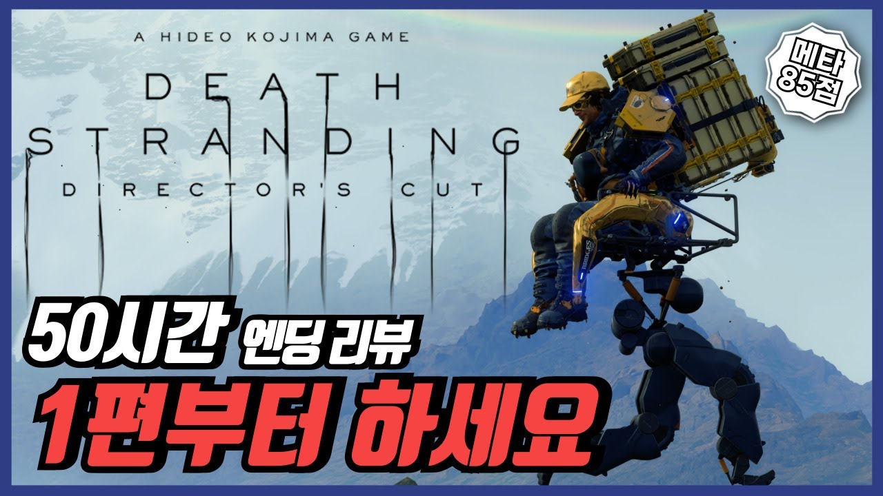 데스 스트랜딩 디렉터즈 컷 리뷰 이제 쿠팡맨 2 나오죠? 하지만 이것만큼은 전작부터 하세요