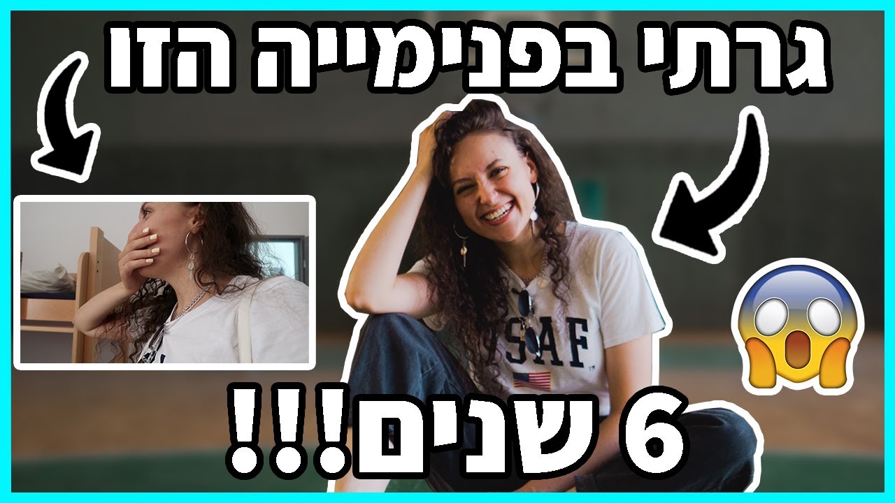 חוזרת לפנימייה שגדלתי בה אחרי 7 שנים! *לא ציפיתי לזה*