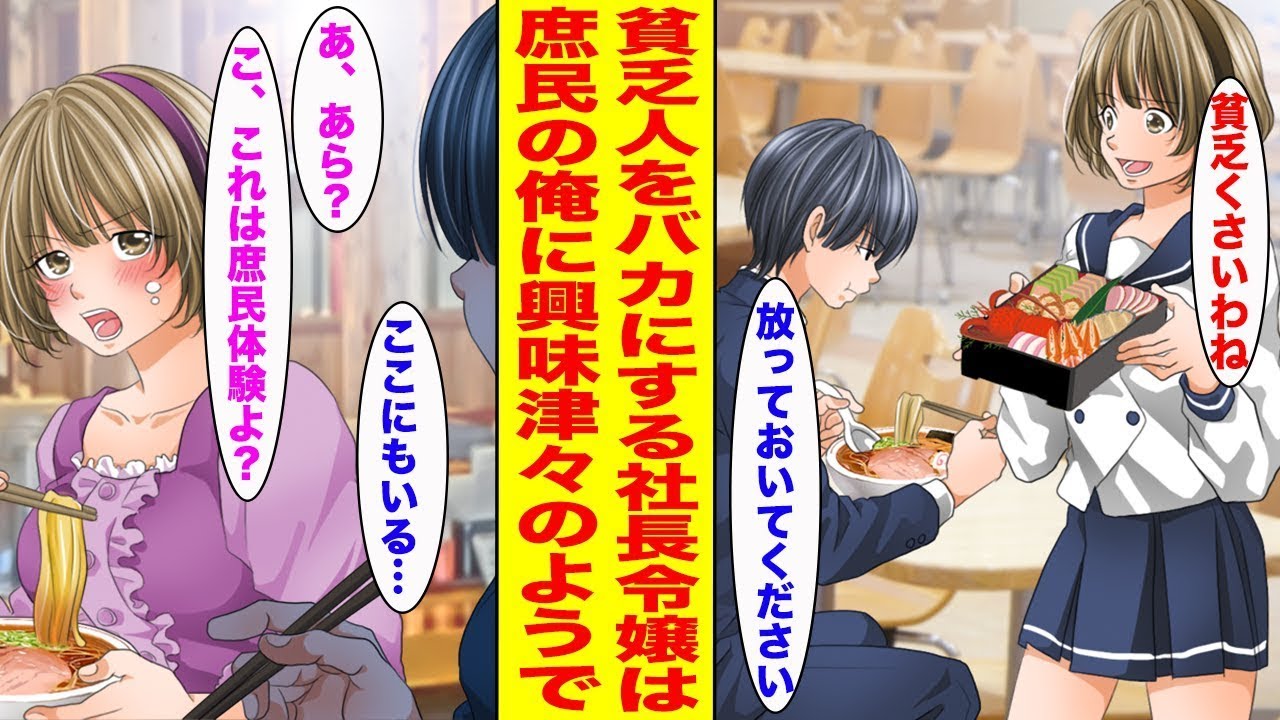 【漫画】貧乏人をバカにする社長令嬢はいつも一人ぼっちだが、最近、偶然を装い庶民の俺に接近してきて…〈新作〉【胸キュン漫画ナナクマ】【恋愛マンガ】