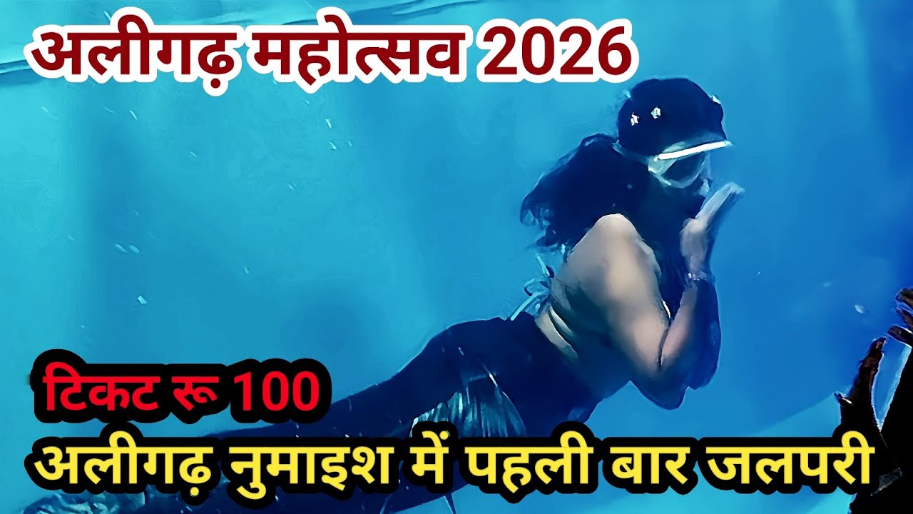 जलपरी! अलीगढ़ नुमाइश 2026 | Aligarh Exhibition 2026 | Jalpari Fish Tunnel | Aligarh Mahotsav 2026 |