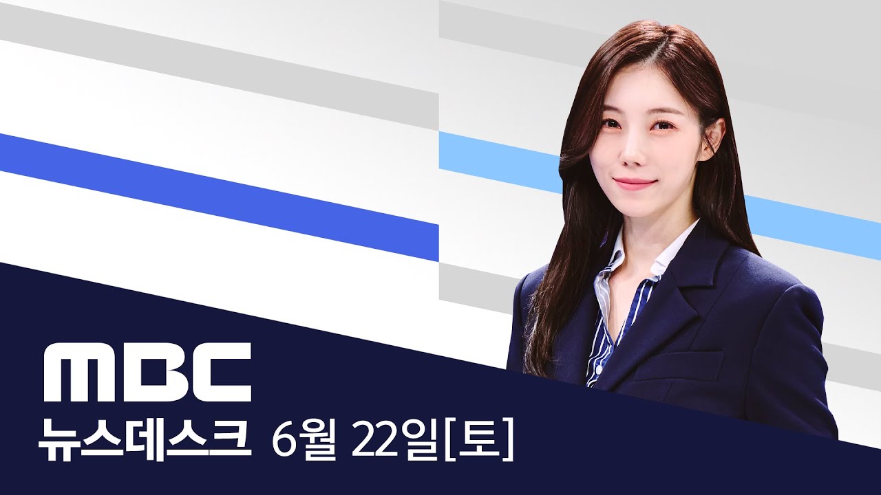 “채상병 특검법 ‘6월 국회’ 처리”..“독소조항 더 세져”- [LIVE] MBC 뉴스데스크 2024년 06월 22일