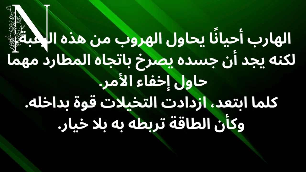 🔥💫 حين تفضح الطاقة ما يخفيه الهارب عن المطارد #عشوائيات_الطاقة