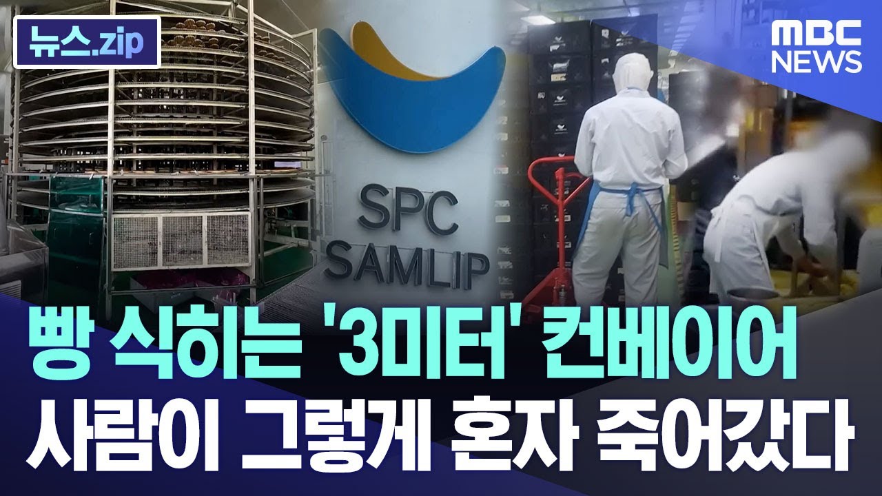 빵 식히는 '3미터' 컨베이어.. 사람이 그렇게 혼자 죽어갔다 [뉴스.zip/MBC뉴스]