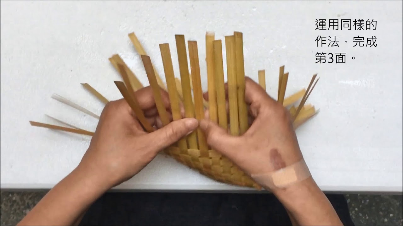 竹簍子製作教學