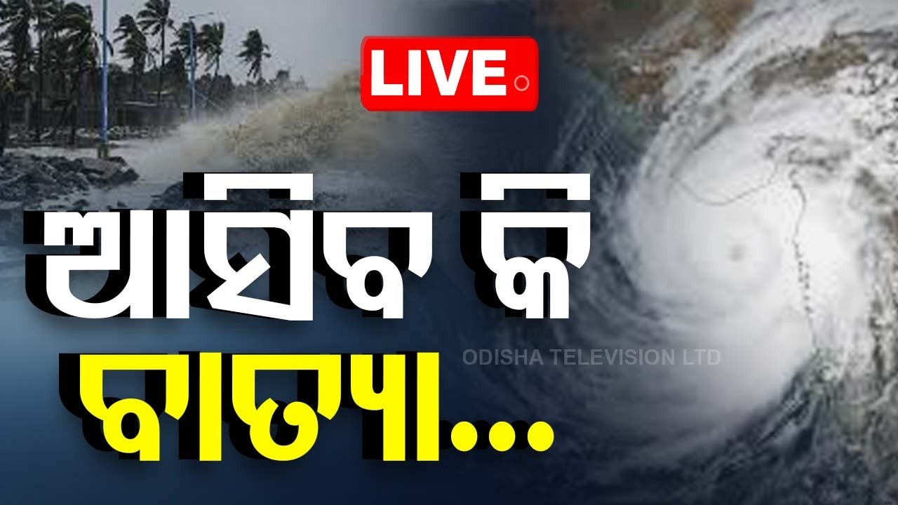 🔴LIVE | ଆସିବ କି ବାତ୍ୟା ? | Will a Cyclone Form in the Bay of Bengal? | OTV