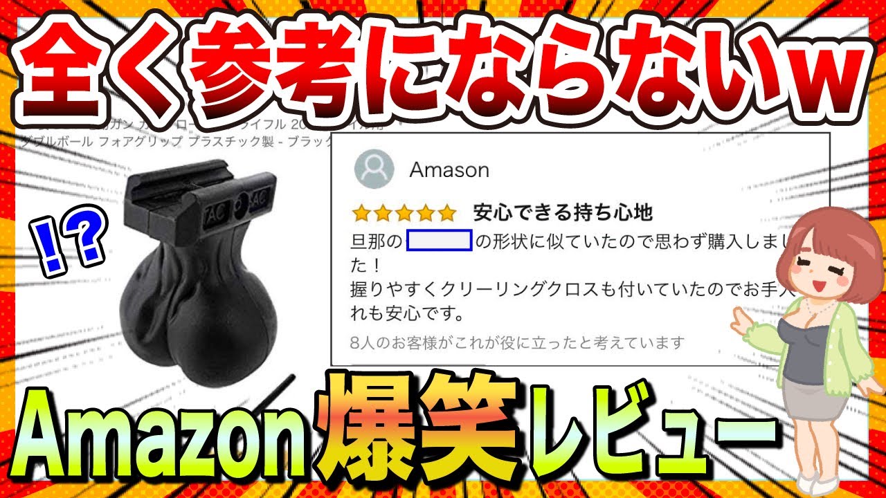 【🔥ツッコミどころ満載】参考にならないAmazonのレビュー集をまとめたったwww【ゆっくり解説】【コメ付き】【2chスレ】