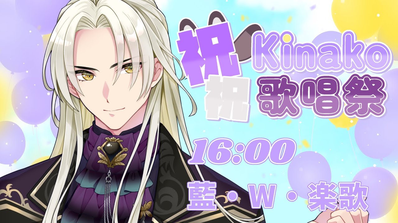 【 #祝祝Kinako歌唱祭 】いつもお世話になってます！お祝いの気持ちを歌に乗せて…！【藍・W・楽歌 】#新人vtuber  #karaoke