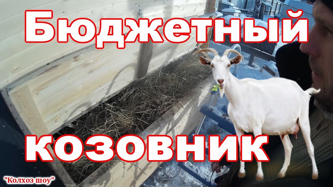 Тёплый козовник на 4 козы за 12 000 руб.