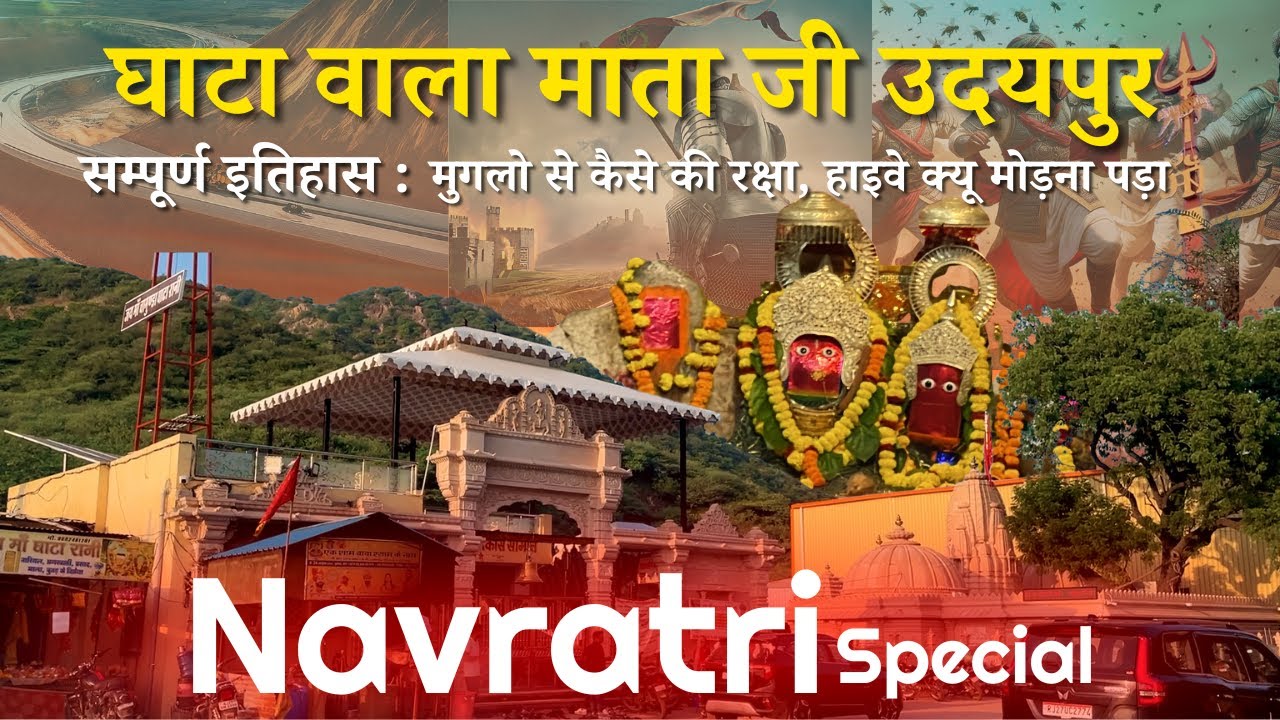 Navratri Special | मेवाड़ को मुगलो से बचाने वाले घाटा वाला माता जी | Ghata Wala Mata History Udaipur