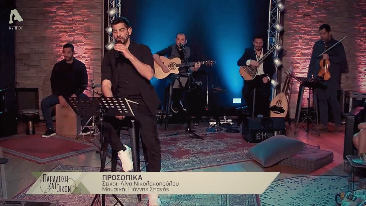 &Pi;&Rho;&Omicron;&Sigma;&Omega;&Pi;&Iota;&Kappa;&Alpha; (&Mu;έ&nu;&omicron;&upsilon;&mu;&epsilon; &sigma;&pi;ί&tau;&iota; &kappa;&alpha;&iota; &tau;&rho;&alpha;&gamma;&omicron;&upsilon;&delta;ά&mu;&epsilon; &mu;&epsilon; &tau;&omicron;&nu; &Sigma;&tau;&alpha;ύ&rho;&omicron; &Kappa;&omega;&nu;&sigma;&tau;&alpha;&nu;&tau;ί&nu;&omicron;&upsilon; (Part: &Gamma;&Iota;&Alpha;&Nu;&Nu;&Eta;&Sigma; &Sigma;&Pi;&Alpha;&Nu;&Omicron;&Sigma;)