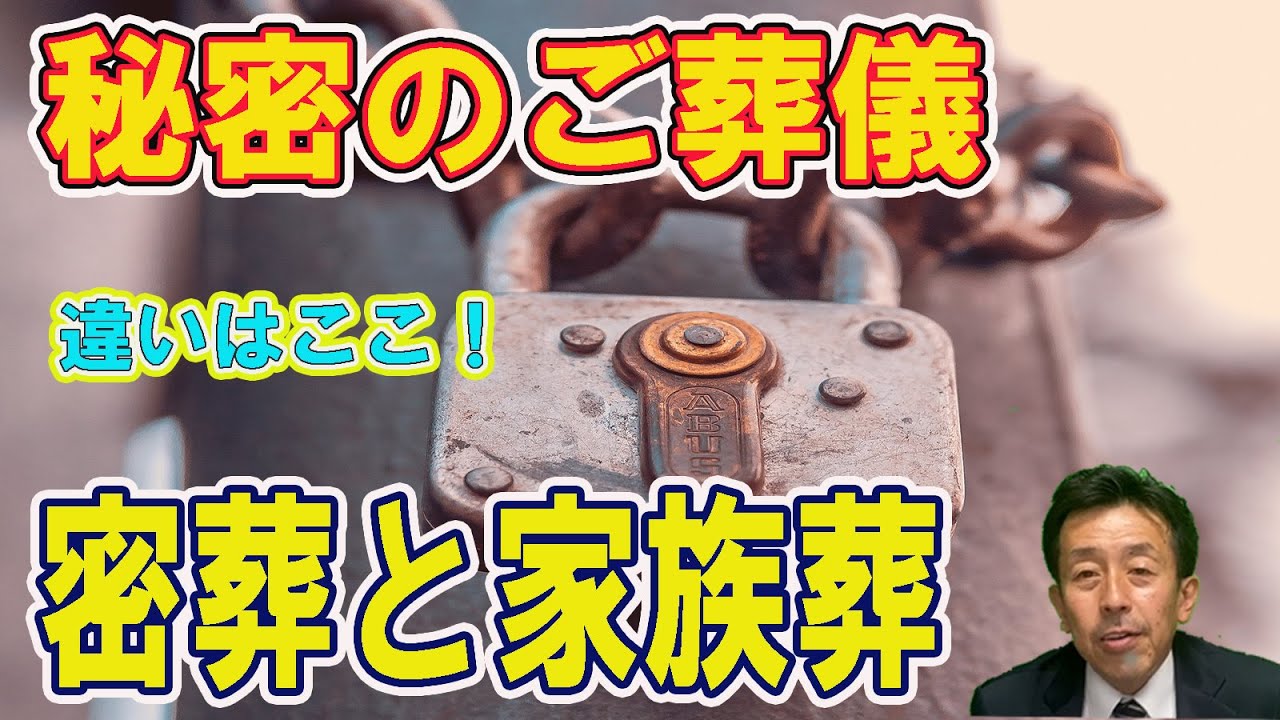【【家族葬　密葬】　同じなのか？違うのか？そうだったのか⁉】