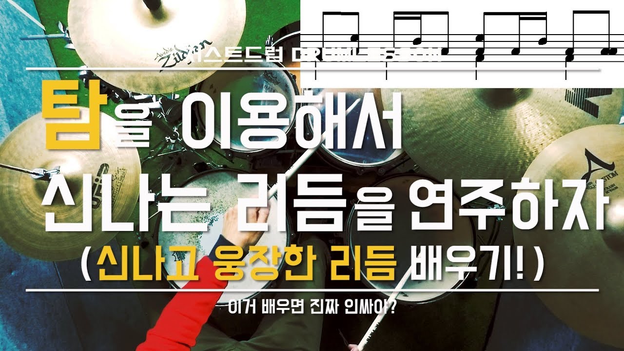 [드럼레슨]탐을 이용해 신나고 웅장한 리듬을 배워보자! by 일산드럼학원 저스트드럼 Drum Lesson