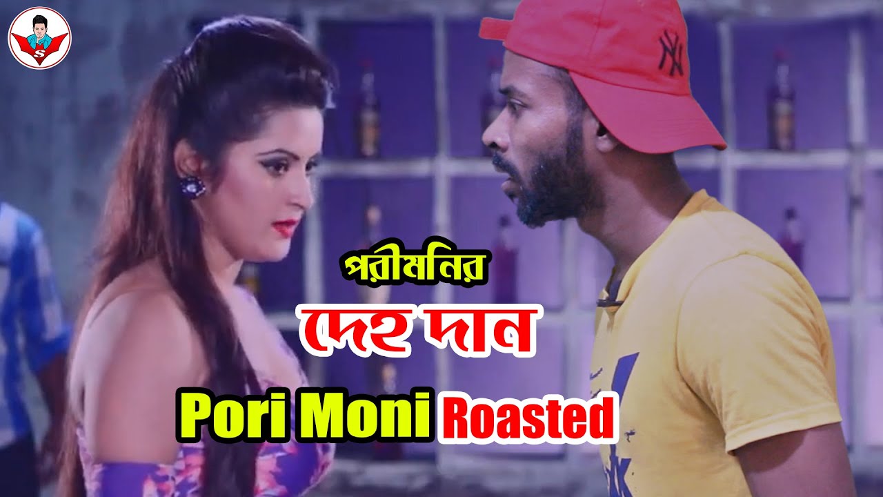 Pori Moni Roasted || এডিটের মাইরে বাপ || Sapan Ahamed || মাসুদ রানা