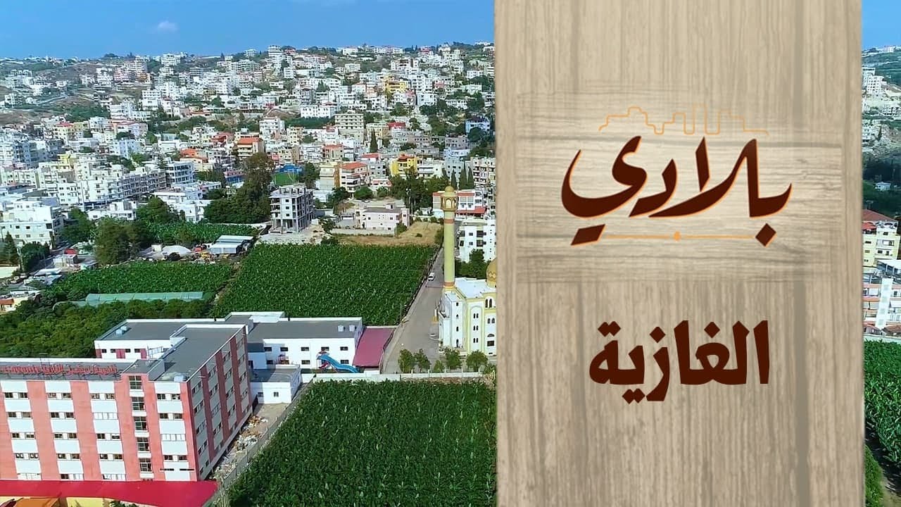 قناة متزن الوثائقية الغازية: جنة على ساحل لبنان