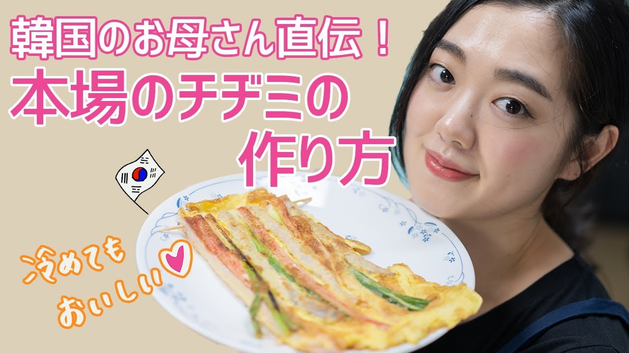 韓国のお母さんが教える本場の絶品チヂミレシピ【日韓夫婦/日韓カップル/韓国料理】