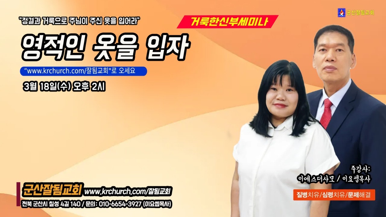 [잘됨교회 거룩한 신부세미나 ] 영적인 옷을 입자 (오후2시)
