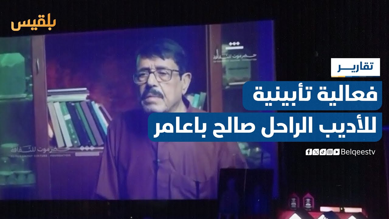 حضرموت.. فعالية تأبينية للأديب الراحل صالح باعامر احتفاء بمسيرته المعرفية | تقرير: محمد عمر