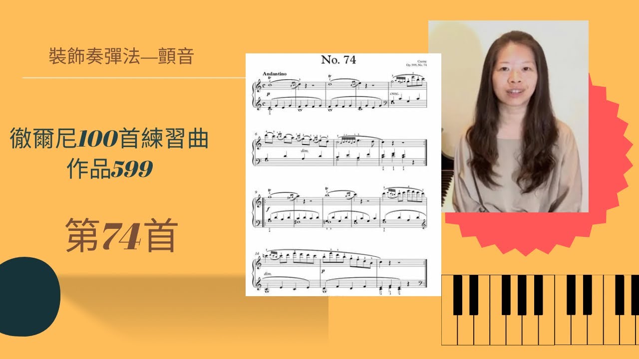 如何彈奏各類裝飾音II——顫音/教彈徹爾尼100首練習曲（作品599）第74首/Carl Czerny op.599 no.74