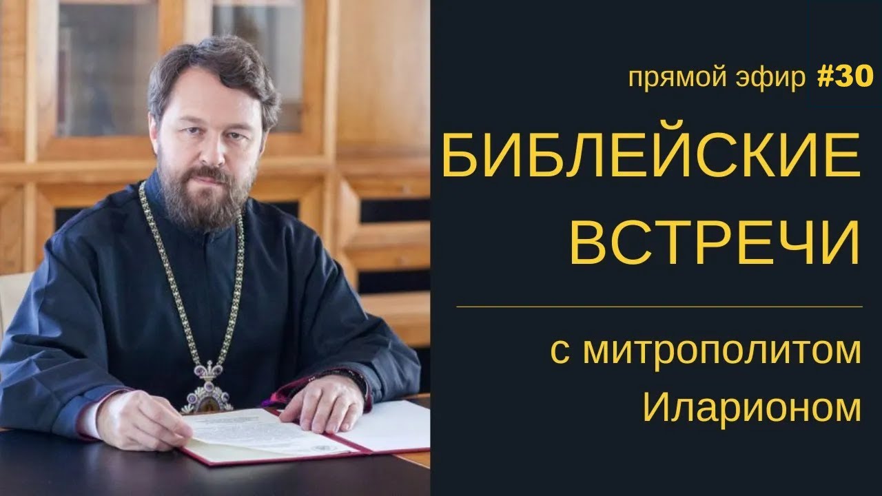 ПЕРВОЕ ПОСЛАНИЕ К КОРИНФЯНАМ. Главы 1- 2. Библейские встречи с митр. Иларионом. 26 ноября 2025