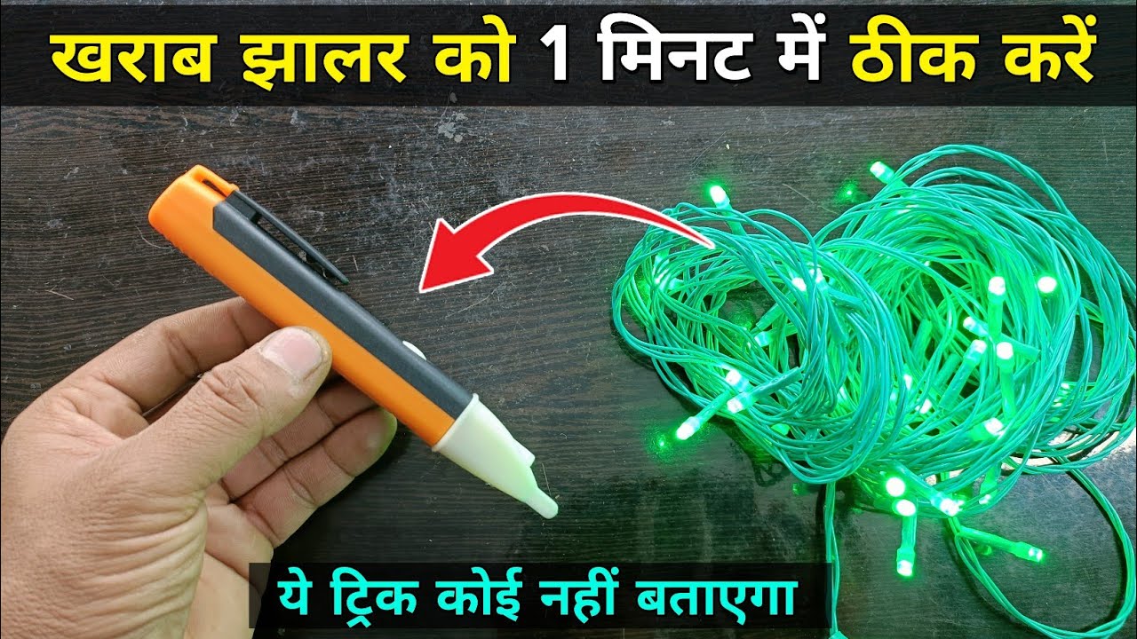 खराब झालर को 1 मिनट में ठीक करें | Jhalar repairing | ये ट्रिक कोई नहीं बताएगा | Jhalar not working