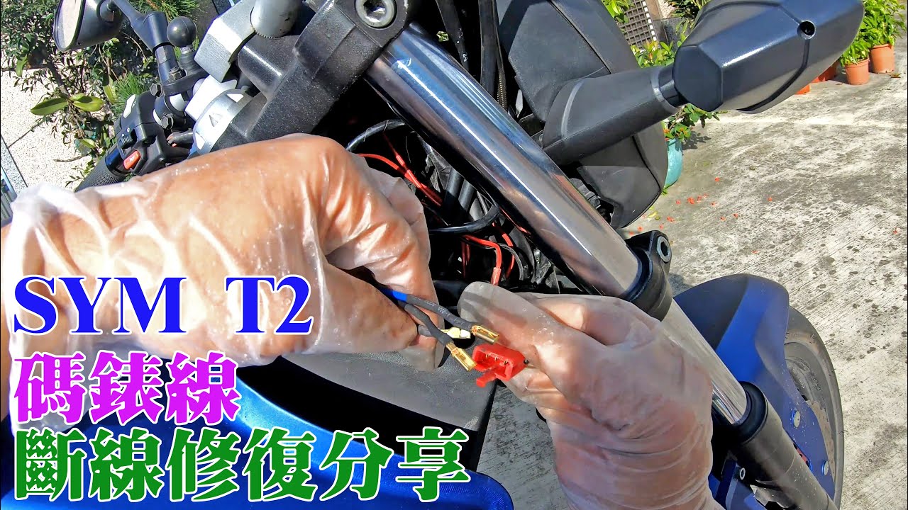 【DIY維修】SYM T2 碼錶線 斷線修復分享