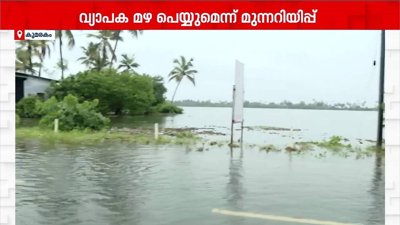 കോട്ടയത്ത് വ്യാപക മഴയ്ക്ക് സാധ്യത;  ജില്ലയിൽ ഇന്ന് ഓറഞ്ച് അലർട്ട് | Orange Alert | Kottayam