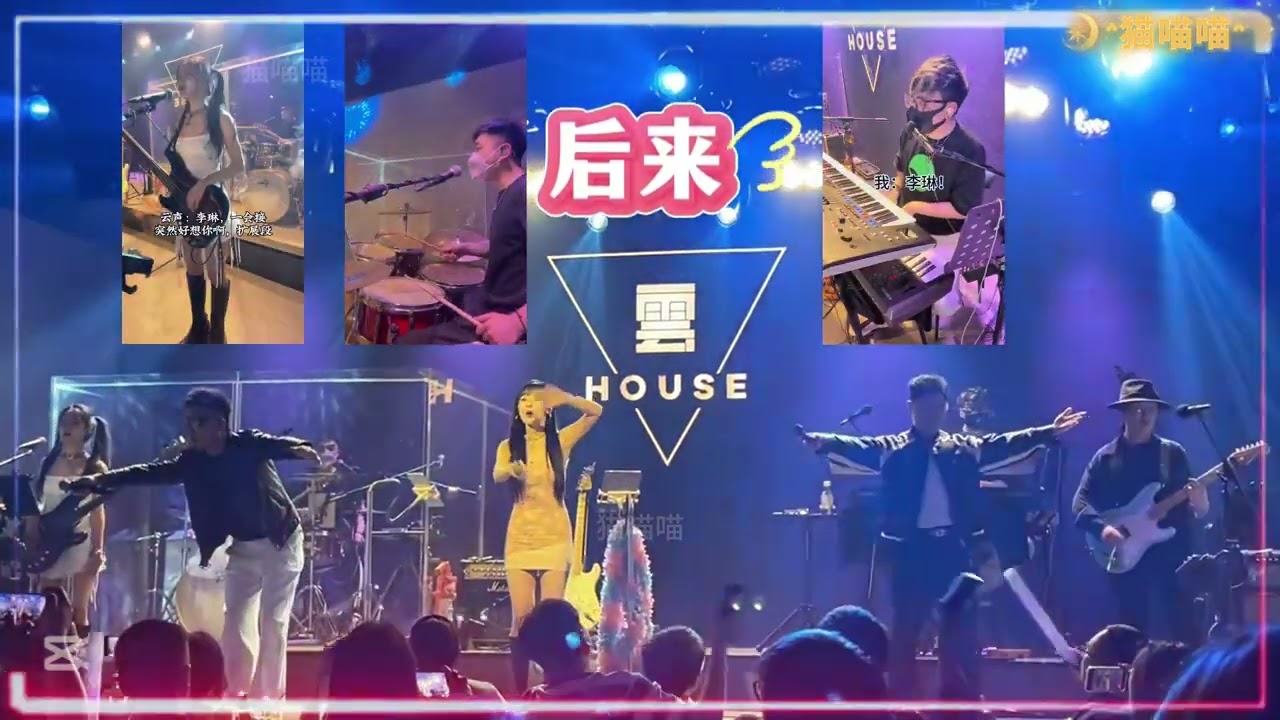 【Band Playing Music】- 后来+突然好想你+忽然之间