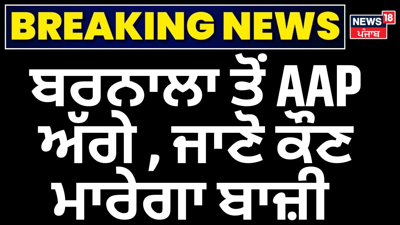 Barnala Bypolls Result 2024 | ਬਰਨਾਲਾ ਤੋਂ AAP ਅੱਗੇ , ਜਾਣੋ ਕੌਣ ਮਾਰੇਗਾ ਬਾਜ਼ੀ | News18 Punjab