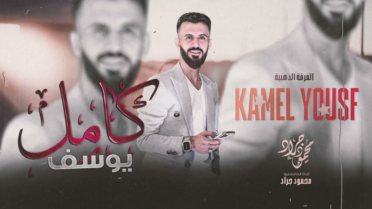 كامل يوسف | قلبي يحبك يا مشبك بيش الكيلو 2024 محمود جراد