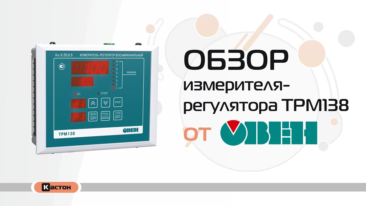 Обзор Измерителя-регуляторя ТРМ138 от ОВЕН