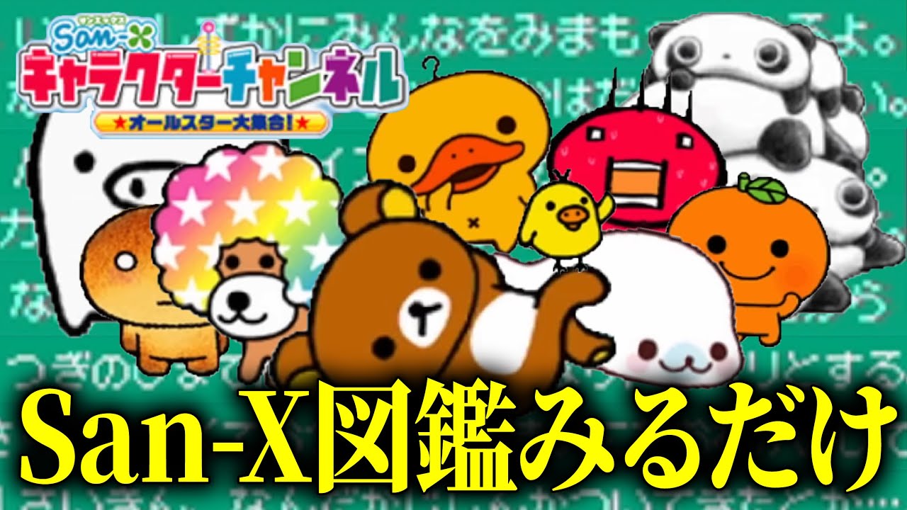 「サンエックス図鑑」が面白すぎる