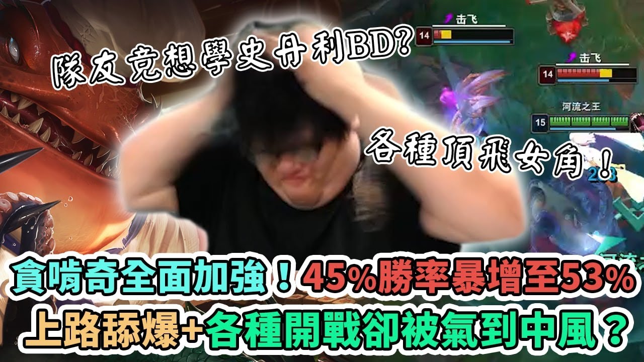 【Stanley】貪啃奇全面大改強！勝率45%激增至53%！這就是河流之王真正的水平！對線爆舔蓋倫！會戰各種頂飛對面女角！表現超群竟照樣被隊友嘴砲！？胖叔叔氣到中風現場！