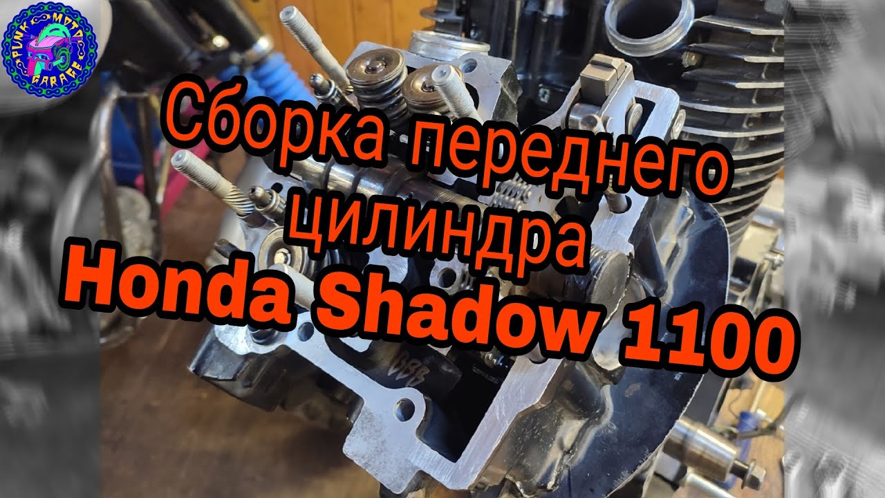 САМЫЙ УЖАСНЫЙ ДВИГАТЕЛЬ ИЛИ КАК НАЧАТЬ СБОРКУ ПЕРЕДНЕГО ЦИЛИНДРА  SHADOW 1100