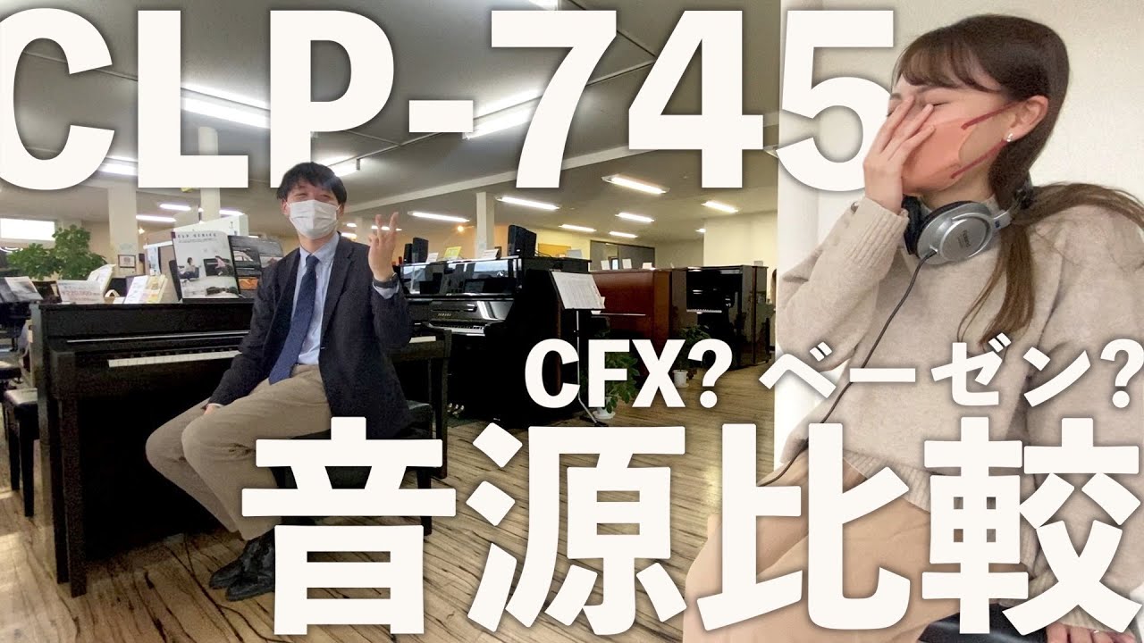 【クラビノーバ】CLP-745の音源比較！CFXとインペリアルはどれくらい違うのか!?