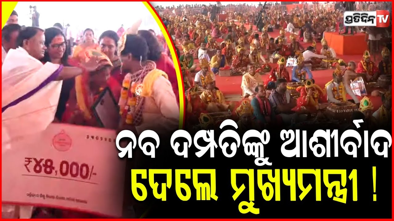 କନ୍ୟା ଦାନ କରି ,ଆଶୀର୍ବାଦ ଦେଲେ ମୁଖ୍ୟମନ୍ତ୍ରୀ ମୋହନ ମାଝୀ ! CM Mohan Majhi blessed newlyweds ,Ganjam
