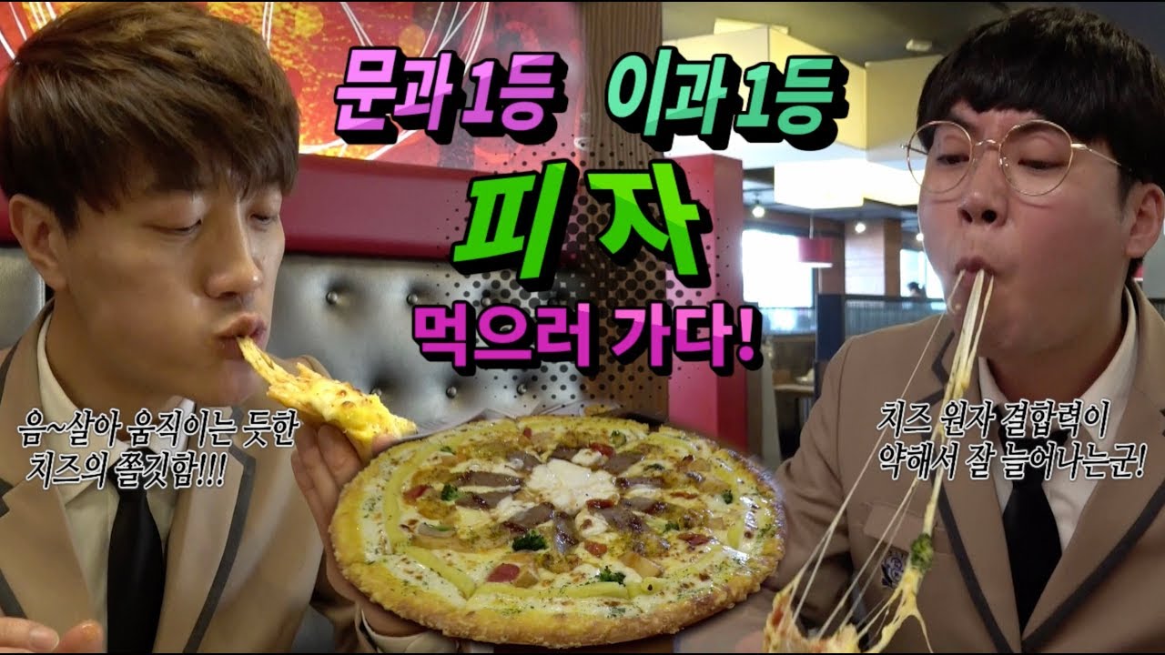 문과1등 이과1등 피자 먹으러 가다~!!! (1등 미디어)