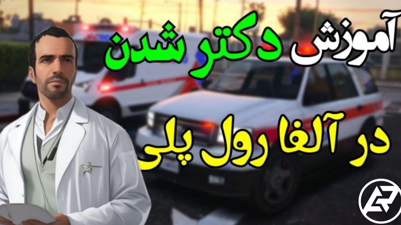 نقد و بررسی و قوانین مدیک در آلفا رول پلی🔵