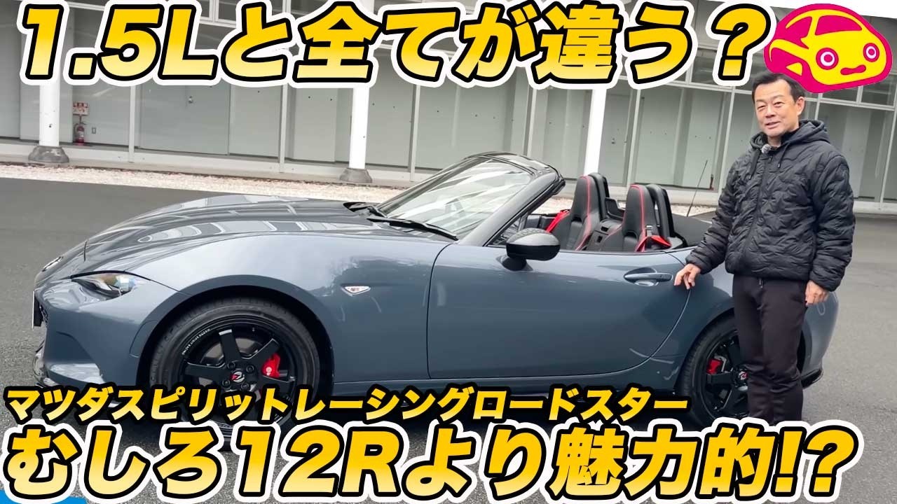 【加速も内装も別格】1.5Lとは完全に違う！マツダ スピリットレーシング ロードスターの内外装や専用装備が良すぎる！