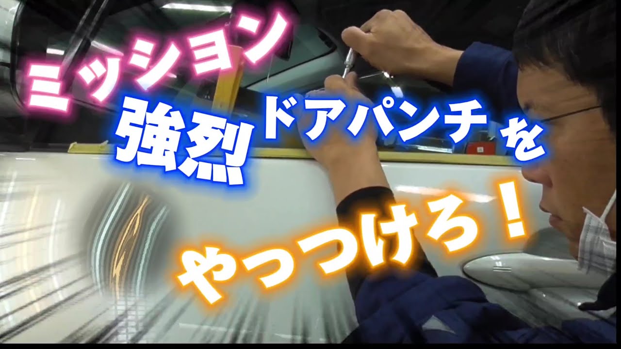 【デントリペアde凹み直し】ミッション！TOYOTAプリウスのドアに出来た強烈ドアパンチをやっつけろ！#デントリペア #デントリペアやり方 #ならし板金 #dentrepair