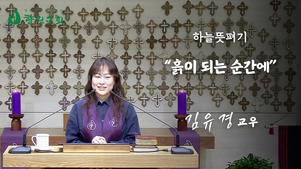 2026년 3월 8일 향린교회 하늘뜻펴기 