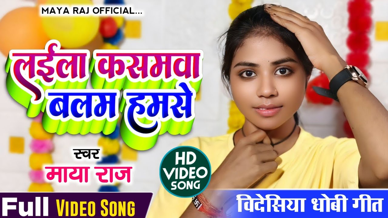 #VIDEO_SONG #देहाती गीत। #singer_maya_raj लईला कसमवा बलम हमसे। #trending। #बिदेसिया_गीत