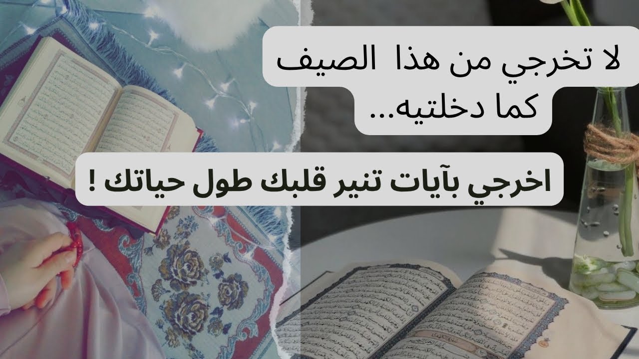 ابدئي بحفظ القران الكريم ولا تضيعي الصيف|دليلك الكامل لحفظ القران الكريم طوال 3 اشهر!